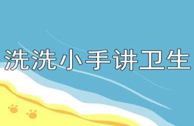 洗洗小手講衛(wèi)生PPT課件教案圖片