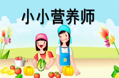 小小營養師PPT課件教案圖片