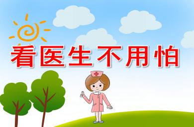 看醫(yī)生不用怕PPT課件教案圖片