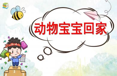 小班數學課件動物寶寶回家PPT課件教案