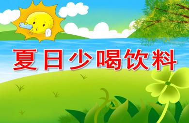 夏天少喝飲料PPT課件教案圖片