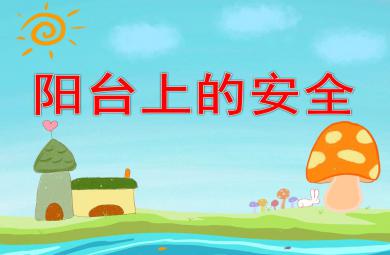 陽臺上的安全PPT課件教案圖片