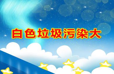 中班社會課件白色垃圾污染大PPT課件教案