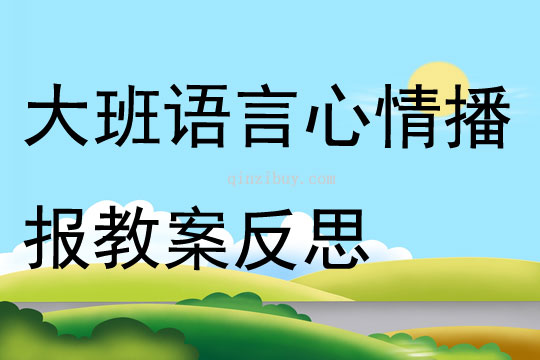 大班語言心情播報教案反思