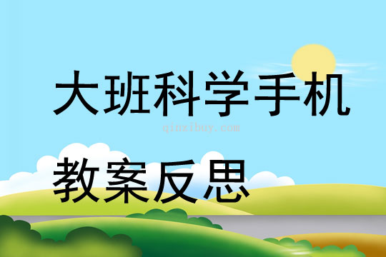 大班科學手機教案反思