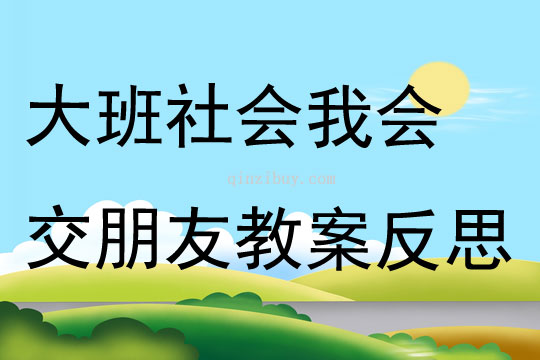 大班社會公開課我會交朋友教案反思