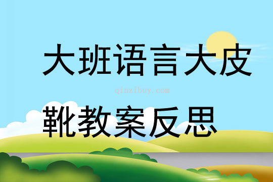 大班語言大皮靴教案反思