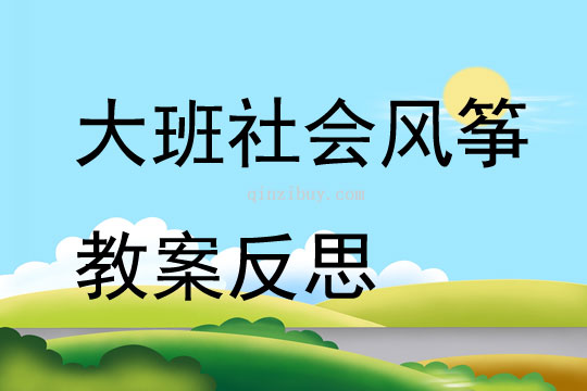大班社會(huì)風(fēng)箏教案反思