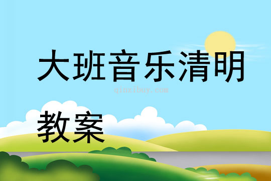 大班音樂清明教案