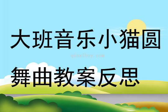 大班音樂(lè)小貓圓舞曲教案反思