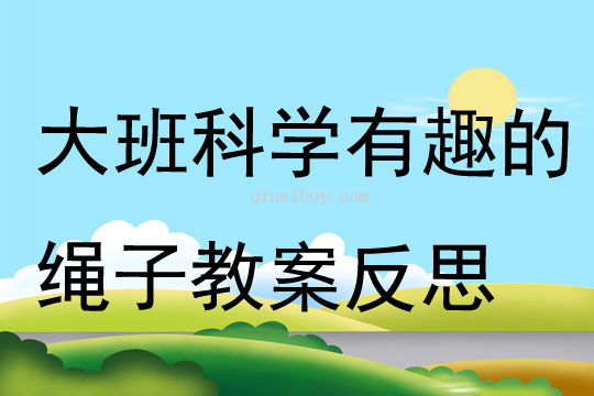 大班科學(xué)有趣的繩子教案反思