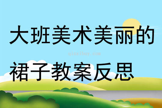 大班美術美麗的裙子教案反思