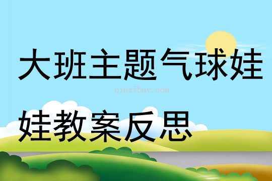 大班主題氣球娃娃教案反思