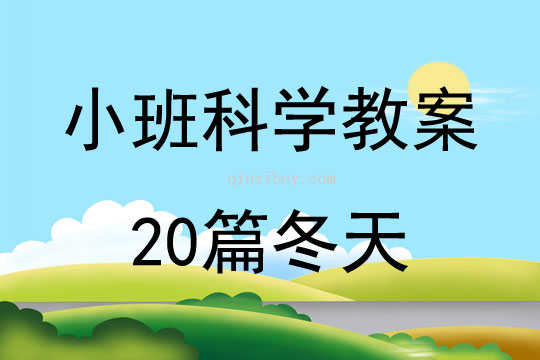 小班科學教案20篇冬天