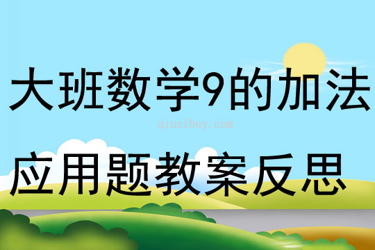 大班數(shù)學9的加法應用題教案反思