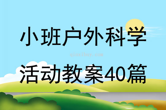 小班戶外科學活動教案40篇
