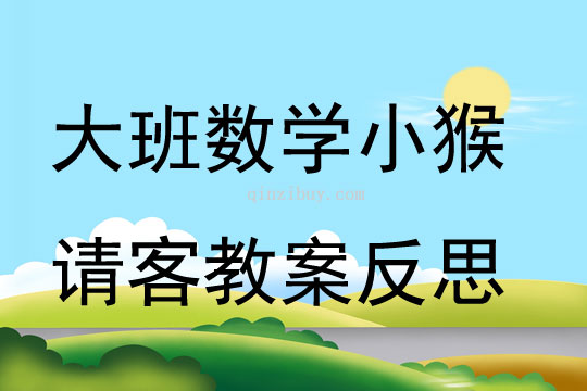 幼兒園大班數學優質課小猴請客教案反思
