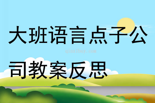 大班語言點子公司教案反思