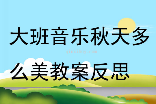大班音樂公開課秋天多么美教案反思