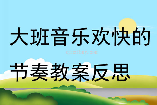 大班音樂歡快的節(jié)奏教案反思