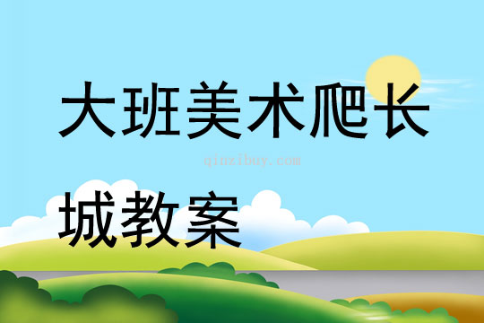 大班美術爬長城教案