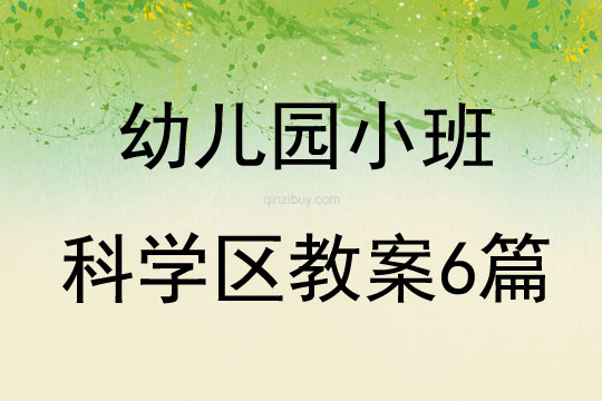 幼兒園小班科學(xué)區(qū)教案6篇