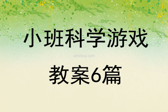 小班科學游戲教案6篇