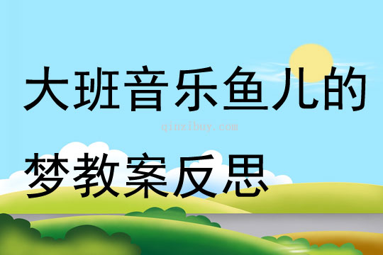 大班音樂(lè)魚(yú)兒的夢(mèng)教案反思