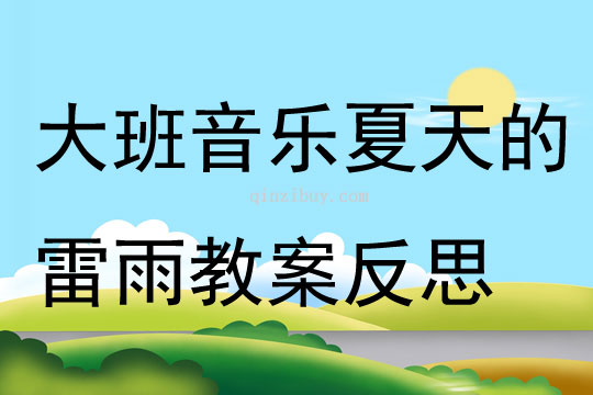 大班音樂夏天的雷雨教案反思