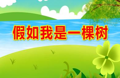假如我是一棵樹PPT課件教案圖片