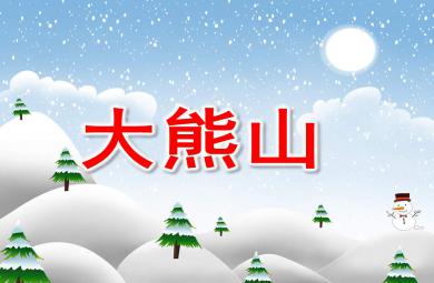 大熊山PPT課件教案圖片
