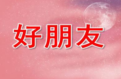 好朋友PPT課件教案圖片