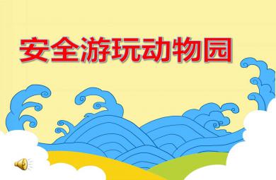安全游玩動物園PPT課件教案圖片