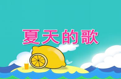 夏天的歌PPT課件教案圖片