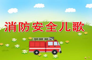 消防安全兒歌PPT課件教案圖片