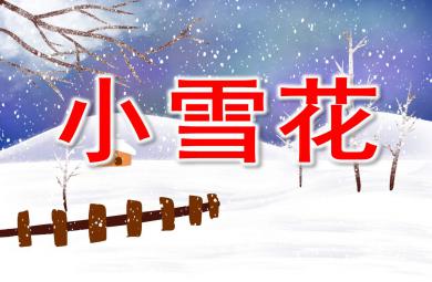 小雪花PPT課件教案圖片