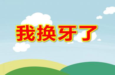 我換牙了PPT課件教案圖片
