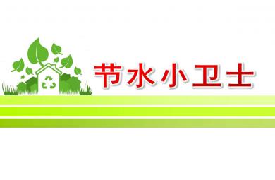節水小衛士PPT課件教案圖片