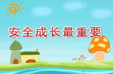 安全成長最重要PPT課件教案圖片