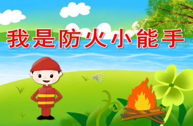 我是防火小能手PPT課件教案圖片