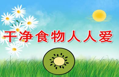 干凈食物人人愛PPT課件教案圖片