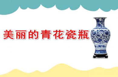 美麗的青花瓷瓶PPT課件教案圖片