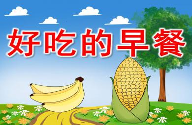 好吃的早餐PPT課件教案圖片