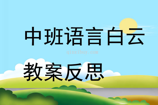 中班語言白云教案反思