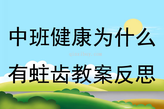 中班健康為什么有蛀齒教案反思