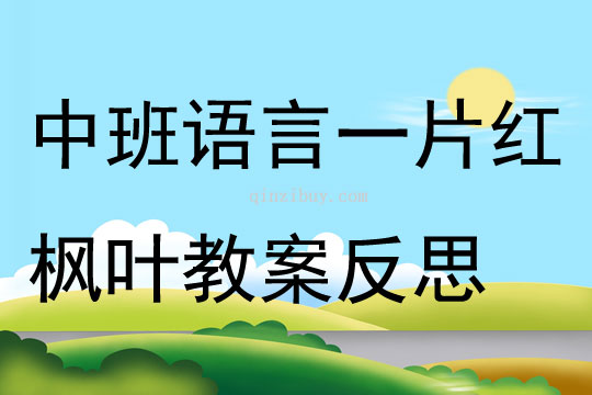 中班語言一片紅楓葉教案反思