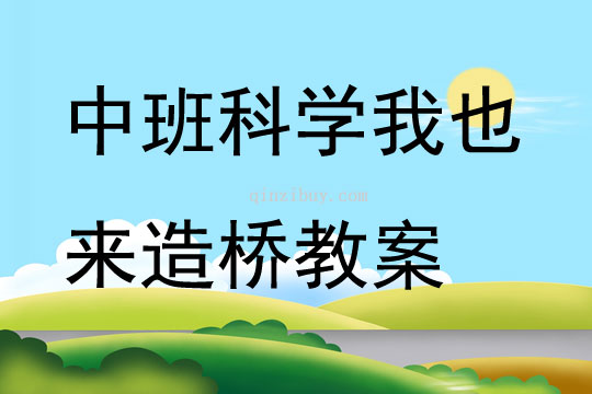 中班科學(xué)我也來造橋教案