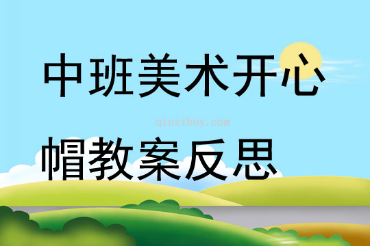 中班美術公開課開心帽教案反思