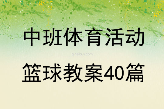 中班體育活動籃球教案40篇