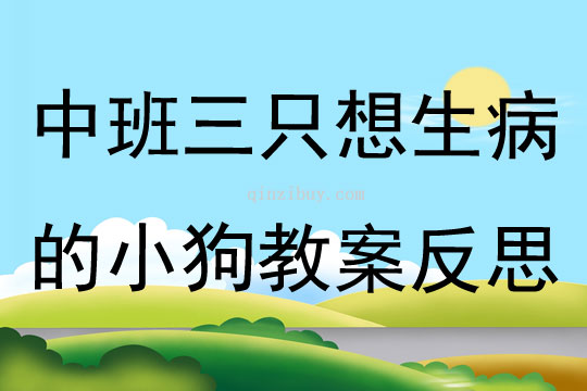 中班社會(huì)三只想生病的小狗教案反思